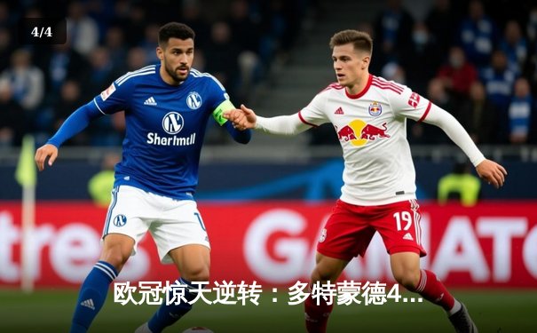 欧冠惊天逆转：多特蒙德4-2力克马竞，时隔11年重返四强 - 4