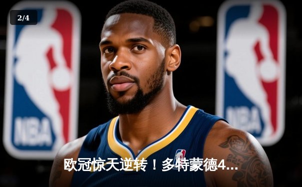 欧冠惊天逆转！多特蒙德4-2马竞总分5-4晋级四强，萨比策传射建功 - 2