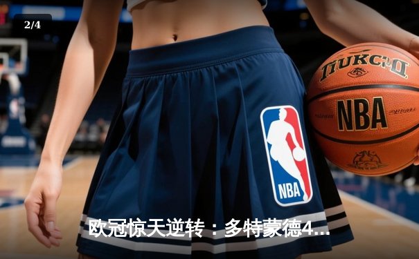 欧冠惊天逆转：多特蒙德4-2力克马竞，萨比策传射建功锁定决赛席位 - 2