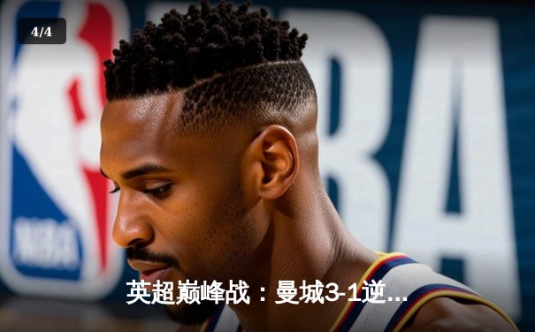 英超巅峰战：曼城3-1逆转曼联，哈兰德双响锁定胜局 - 4