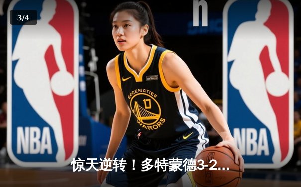 惊天逆转！多特蒙德3-2险胜拜仁，罗伊斯传射建功 - 3