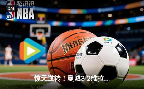 惊天逆转！曼城3-2维拉夺英超五连冠 罗德里制胜球定江山 - 2
