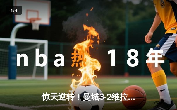 惊天逆转！曼城3-2维拉夺英超五连冠 罗德里制胜球定江山 - 4