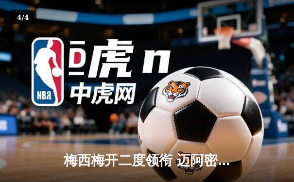 梅西梅开二度领衔 迈阿密国际4-2逆转多伦多FC 豪取联赛三连胜 - 4