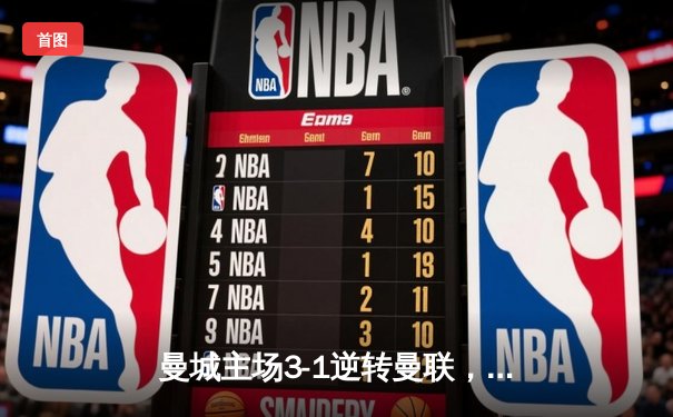 曼城主场3-1逆转曼联，哈兰德双响锁定英超争冠主动权