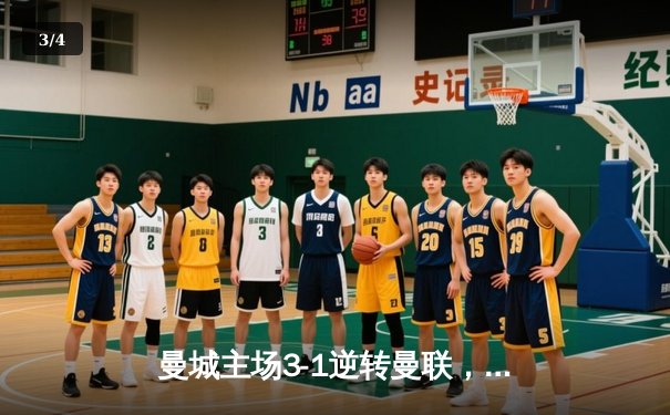 曼城主场3-1逆转曼联，哈兰德双响锁定英超争冠主动权 - 3