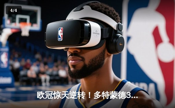 欧冠惊天逆转！多特蒙德3-2力克马竞，罗伊斯传射建功率队挺进四强 - 4