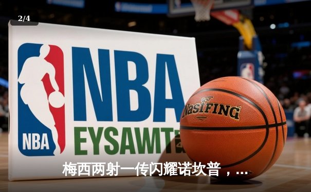 梅西两射一传闪耀诺坎普，巴萨4-2逆转塞维利亚重回西甲榜首 - 2