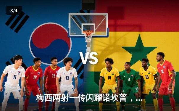 梅西两射一传闪耀诺坎普，巴萨4-2逆转塞维利亚重回西甲榜首 - 3