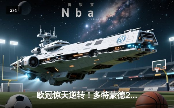 欧冠惊天逆转！多特蒙德2-1绝杀巴黎，桑乔闪耀全场助球队晋级决赛 - 2