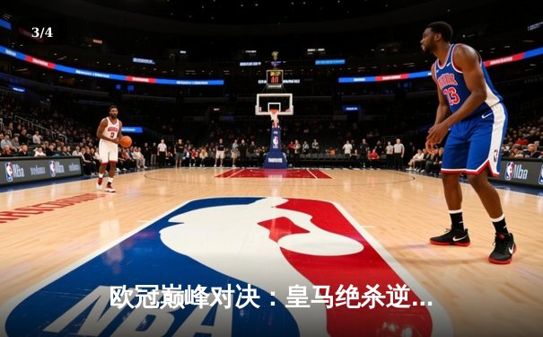 欧冠巅峰对决：皇马绝杀逆转曼城，本泽马加时赛一锤定音 - 3