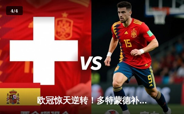 欧冠惊天逆转！多特蒙德补时绝杀3-2力克巴黎，哈兰德双响主宰死亡之组 - 4