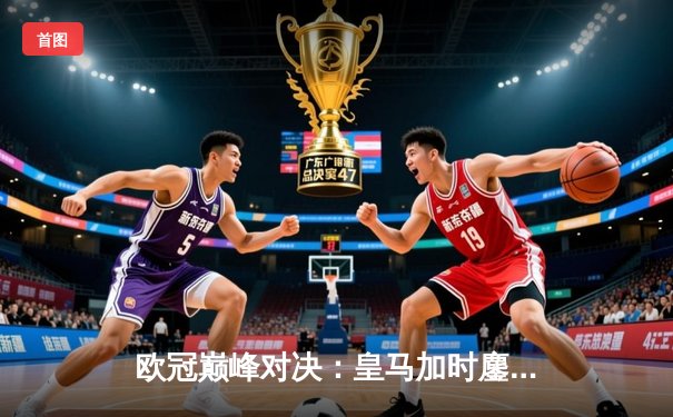 欧冠巅峰对决：皇马加时鏖战3-2逆转拜仁，维尼修斯双响贝林厄姆绝杀