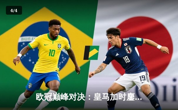 欧冠巅峰对决：皇马加时鏖战3-2逆转拜仁，维尼修斯双响贝林厄姆绝杀 - 4