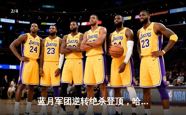 蓝月军团逆转绝杀登顶，哈兰德双响+伤退引担忧 - 2