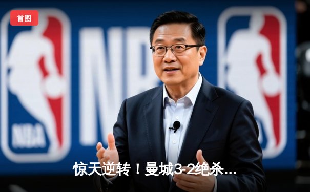 惊天逆转！曼城3-2绝杀拜仁 哈兰德双响+90分钟定胜局