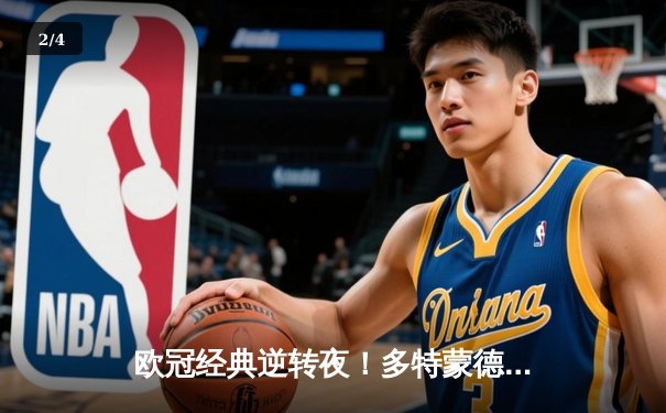 欧冠经典逆转夜！多特蒙德3-2绝杀巴黎，罗伊斯传射建功燃爆威斯特法伦 - 2