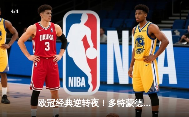 欧冠经典逆转夜！多特蒙德3-2绝杀巴黎，罗伊斯传射建功燃爆威斯特法伦 - 4