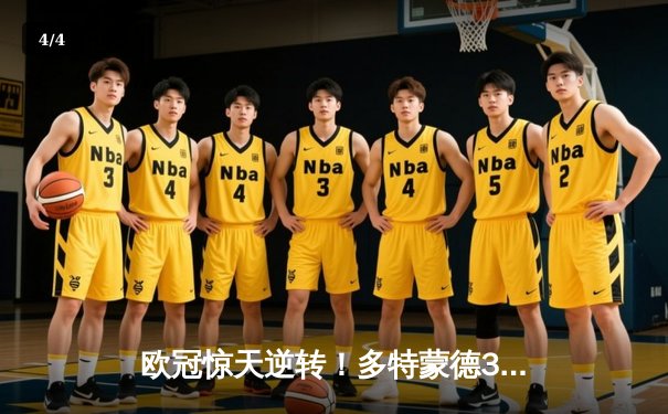 欧冠惊天逆转！多特蒙德3-2绝杀巴黎，哈兰德双响主宰比赛 - 4