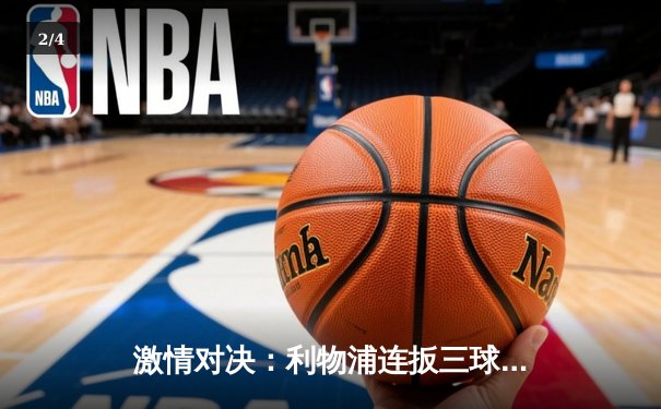 激情对决：利物浦连扳三球逆转狼队，萨拉赫双响领衔经典逆转 - 2