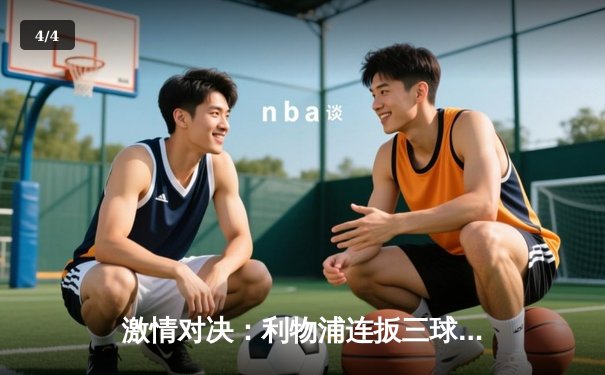 激情对决：利物浦连扳三球逆转狼队，萨拉赫双响领衔经典逆转 - 4