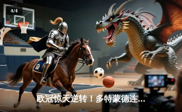 欧冠惊天逆转！多特蒙德连追三球3-2绝杀巴黎，哈兰德帽子戏法封神 - 4