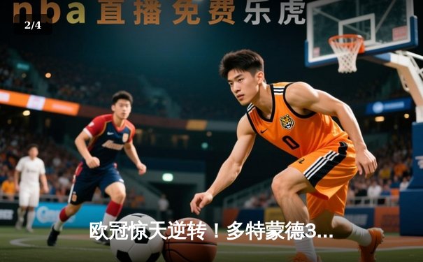 欧冠惊天逆转！多特蒙德3-2绝杀巴黎，哈兰德双响主宰死亡之组 - 2