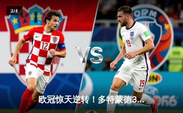 欧冠惊天逆转！多特蒙德3-2绝杀巴黎，哈兰德双响主宰死亡之组 - 2