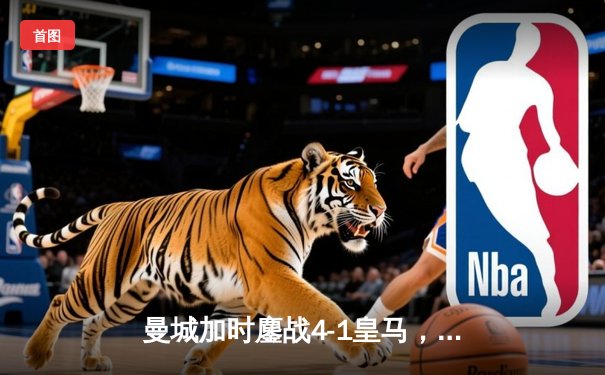 曼城加时鏖战4-1皇马，罗德里戈双响德布劳内传射定乾坤