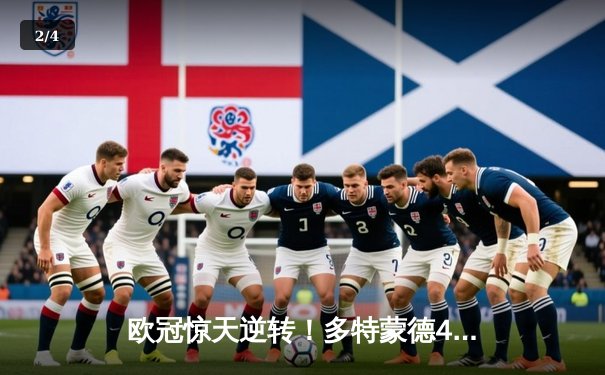 欧冠惊天逆转！多特蒙德4-2逆转马竞，老将罗伊斯传射建功锁定决赛席位 - 2