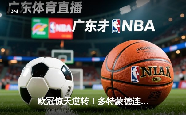 欧冠惊天逆转！多特蒙德连追三球3-2绝杀巴黎，哈兰德独造三球创纪录 - 3