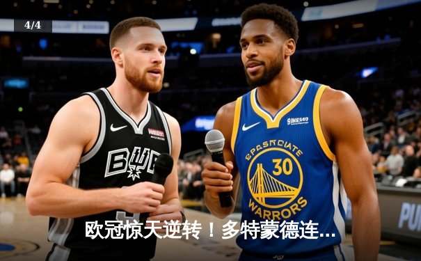 欧冠惊天逆转！多特蒙德连追三球3-2绝杀巴黎，哈兰德独造三球创纪录 - 4