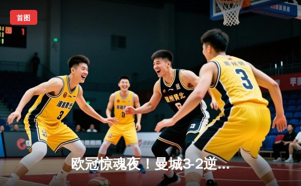 欧冠惊魂夜！曼城3-2逆转拜仁，哈兰德双响创纪录