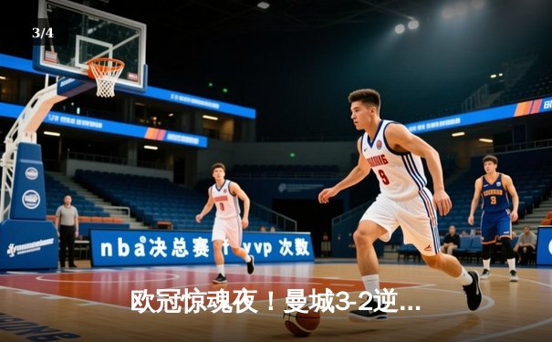 欧冠惊魂夜！曼城3-2逆转拜仁，哈兰德双响创纪录 - 3