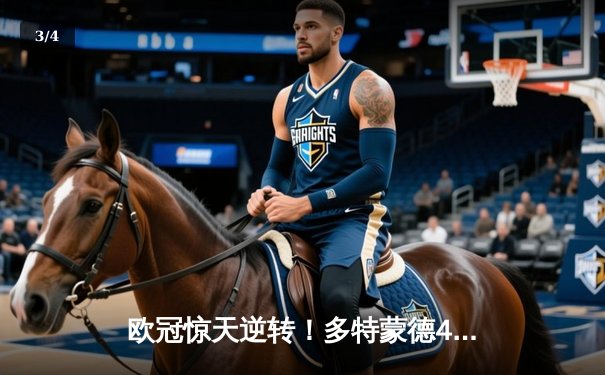 欧冠惊天逆转！多特蒙德4-2马竞总分5-4晋级，布兰特传射建功 - 3