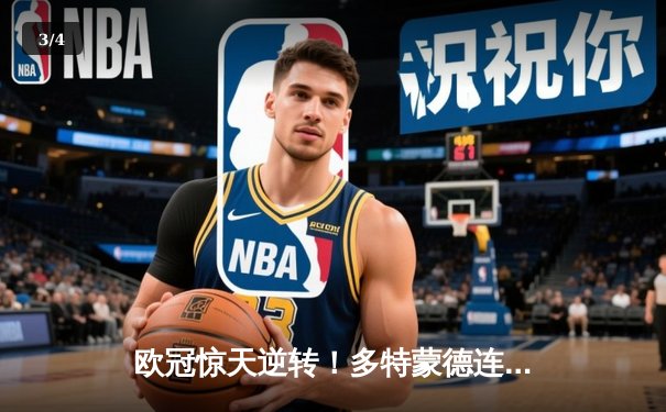 欧冠惊天逆转！多特蒙德连追三球3-2淘汰巴黎，哈兰德独造三球创纪录 - 3