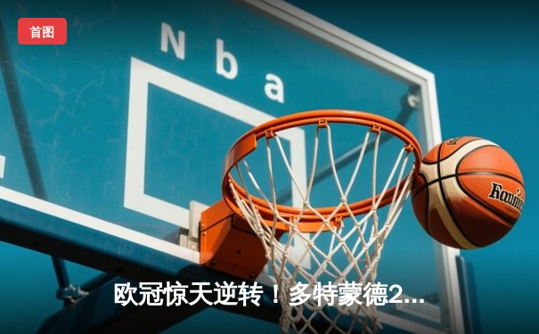 欧冠惊天逆转！多特蒙德2-0力克巴黎，桑乔闪耀全场