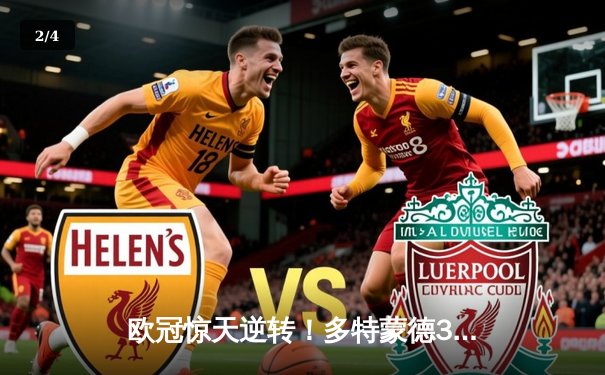 欧冠惊天逆转！多特蒙德3-2绝杀巴黎，哈兰德双响主宰死亡之组 - 2