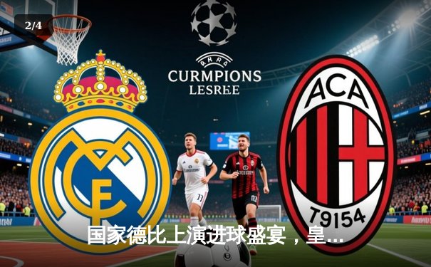 国家德比上演进球盛宴，皇家马德里3-2险胜巴塞罗那登顶西甲 - 2