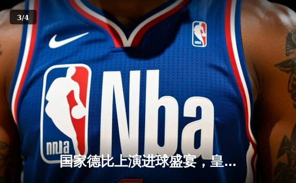 国家德比上演进球盛宴，皇家马德里3-2险胜巴塞罗那登顶西甲 - 3