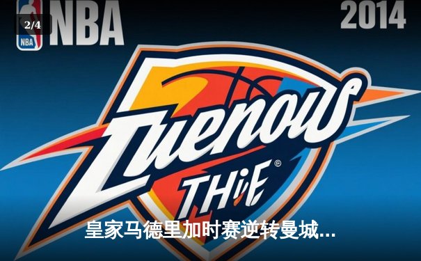 皇家马德里加时赛逆转曼城，本泽马点射定乾坤晋级欧冠四强 - 2