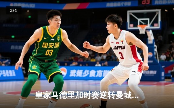 皇家马德里加时赛逆转曼城，本泽马点射定乾坤晋级欧冠四强 - 3