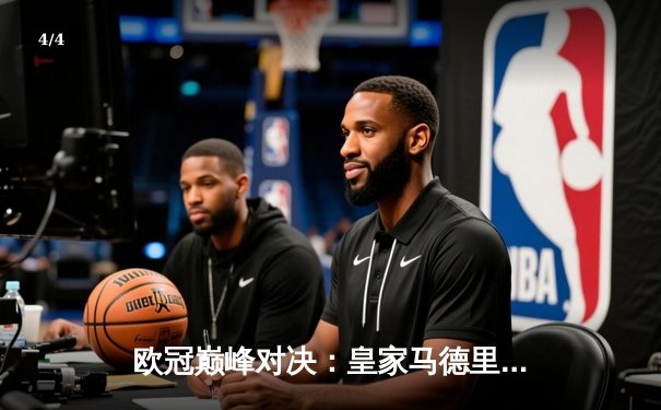 欧冠巅峰对决：皇家马德里加时鏖战3-2险胜拜仁慕尼黑，本泽马绝杀定乾坤 - 4