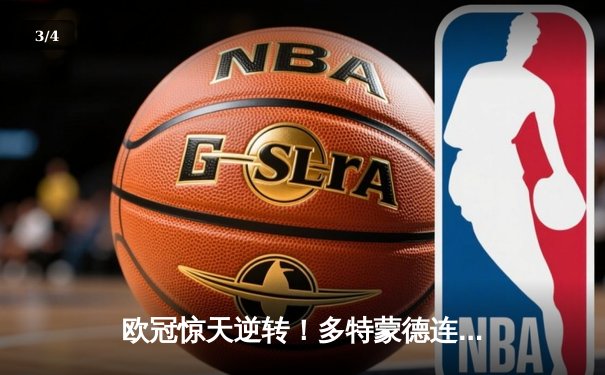 欧冠惊天逆转！多特蒙德连追三球3-2淘汰巴黎，哈兰德独造两球成关键先生 - 3