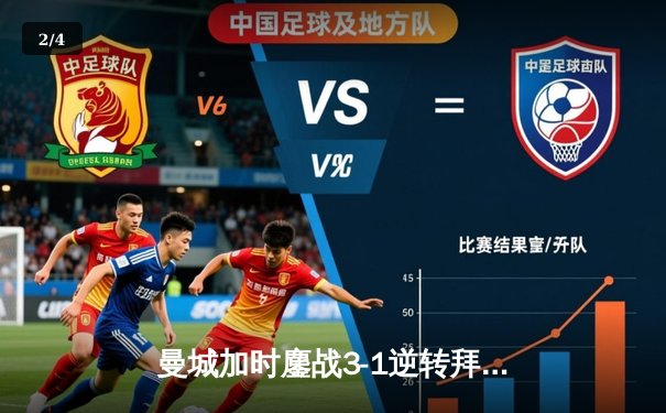 曼城加时鏖战3-1逆转拜仁，德布劳内传射建功锁定欧冠四强席位 - 2