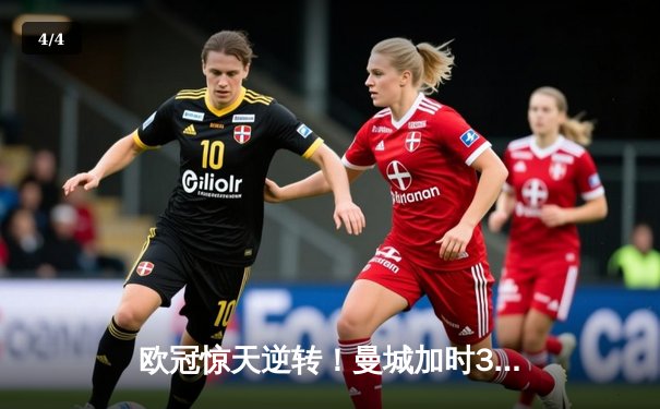 欧冠惊天逆转！曼城加时3-2绝杀拜仁，哈兰德双响救主 - 4