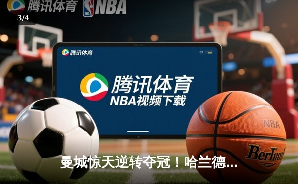 曼城惊天逆转夺冠！哈兰德双响+95分钟绝杀锁定英超四连冠 - 3