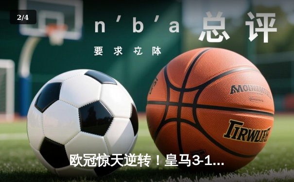 欧冠惊天逆转！皇马3-1力克拜仁，维尼修斯双响导演胜利 - 2