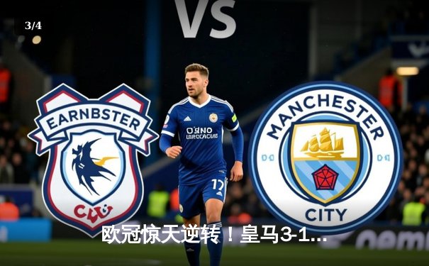 欧冠惊天逆转！皇马3-1力克拜仁，维尼修斯双响导演胜利 - 3