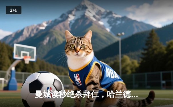 曼城读秒绝杀拜仁，哈兰德破门锁定欧冠四强席位 - 2